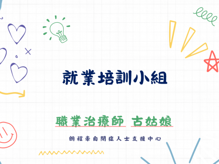 就業培訓小組 (1)_1