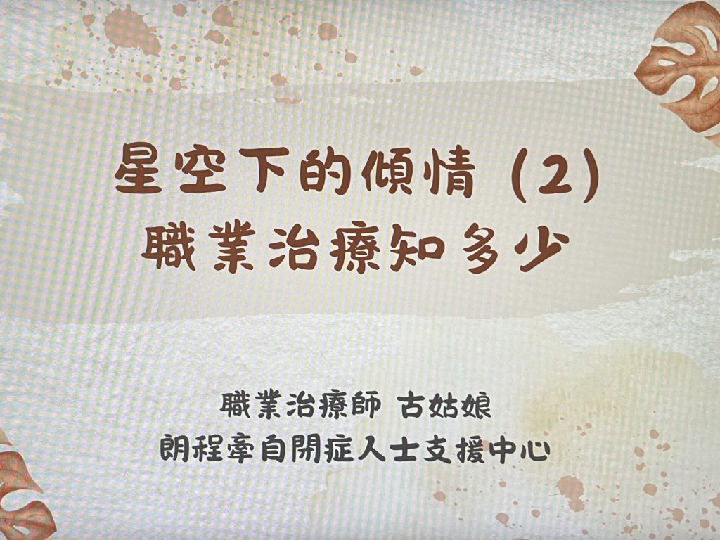 星空下的傾情(2) - 職業治療知多少_圖片1